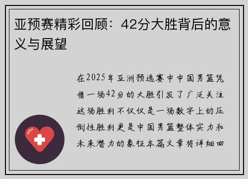 亚预赛精彩回顾：42分大胜背后的意义与展望