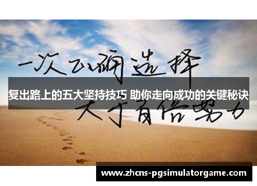 复出路上的五大坚持技巧 助你走向成功的关键秘诀