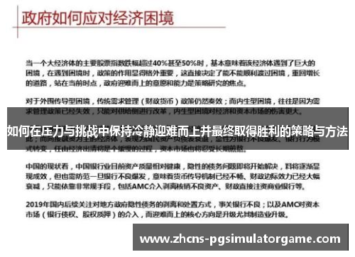 如何在压力与挑战中保持冷静迎难而上并最终取得胜利的策略与方法