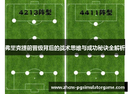 弗里克提前晋级背后的战术思维与成功秘诀全解析