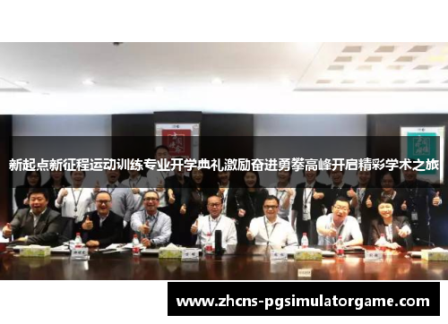新起点新征程运动训练专业开学典礼激励奋进勇攀高峰开启精彩学术之旅