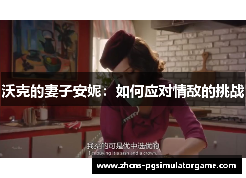 沃克的妻子安妮：如何应对情敌的挑战