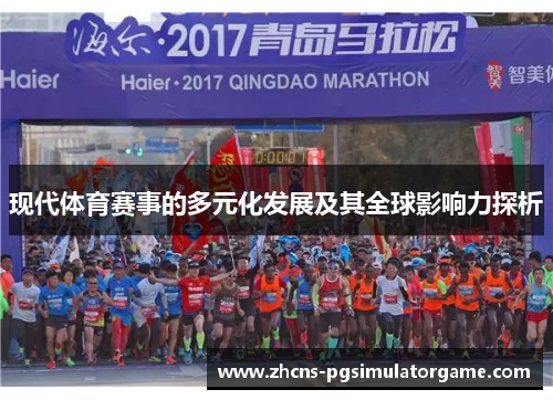 现代体育赛事的多元化发展及其全球影响力探析