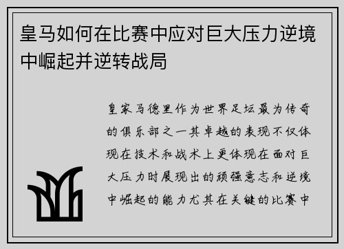 皇马如何在比赛中应对巨大压力逆境中崛起并逆转战局
