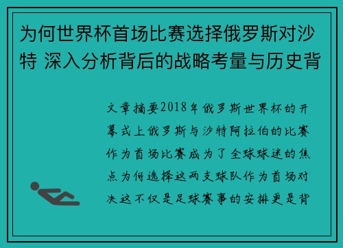 为何世界杯首场比赛选择俄罗斯对沙特 深入分析背后的战略考量与历史背景