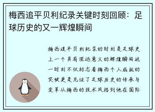 梅西追平贝利纪录关键时刻回顾：足球历史的又一辉煌瞬间