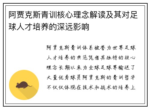 阿贾克斯青训核心理念解读及其对足球人才培养的深远影响