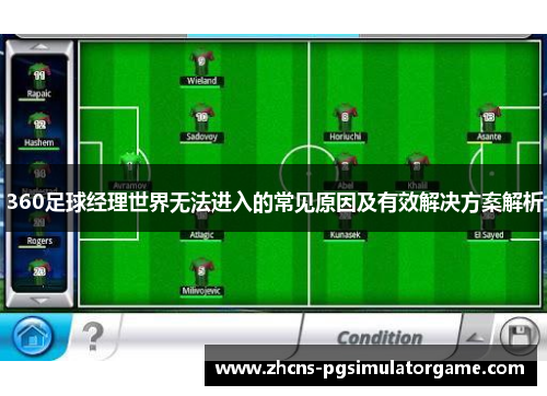 360足球经理世界无法进入的常见原因及有效解决方案解析