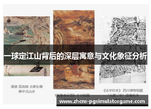 一球定江山背后的深层寓意与文化象征分析
