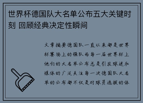 世界杯德国队大名单公布五大关键时刻 回顾经典决定性瞬间