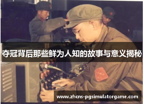 夺冠背后那些鲜为人知的故事与意义揭秘