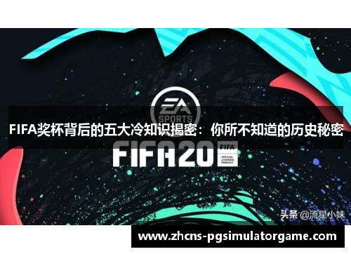 FIFA奖杯背后的五大冷知识揭密：你所不知道的历史秘密
