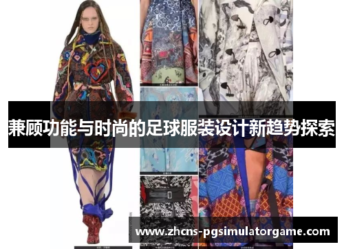 兼顾功能与时尚的足球服装设计新趋势探索