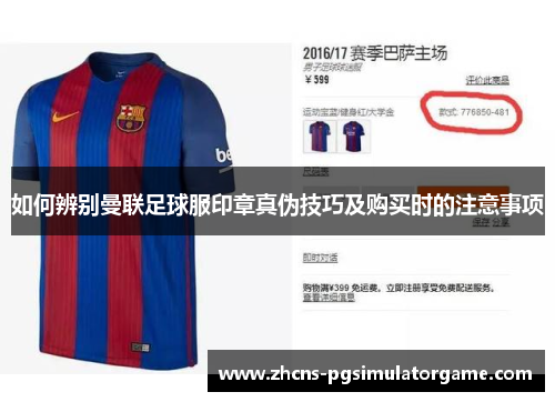 如何辨别曼联足球服印章真伪技巧及购买时的注意事项