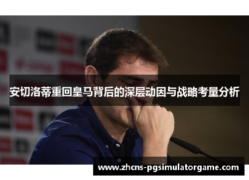 安切洛蒂重回皇马背后的深层动因与战略考量分析
