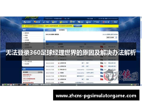 无法登录360足球经理世界的原因及解决办法解析