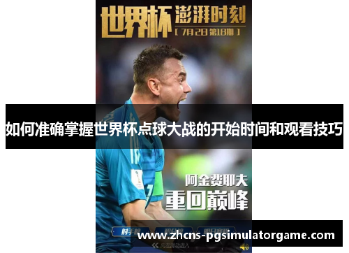 如何准确掌握世界杯点球大战的开始时间和观看技巧
