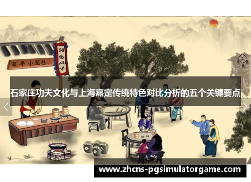 石家庄功夫文化与上海嘉定传统特色对比分析的五个关键要点