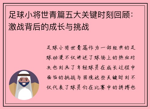 足球小将世青篇五大关键时刻回顾：激战背后的成长与挑战