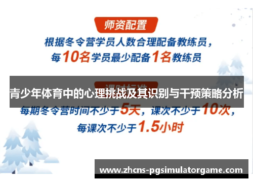 青少年体育中的心理挑战及其识别与干预策略分析