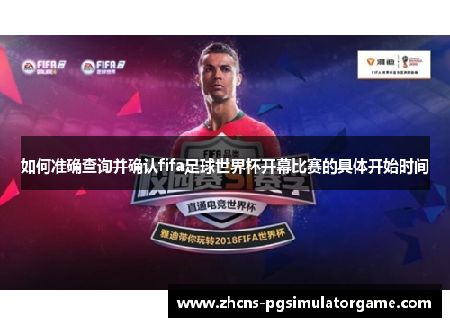 如何准确查询并确认fifa足球世界杯开幕比赛的具体开始时间