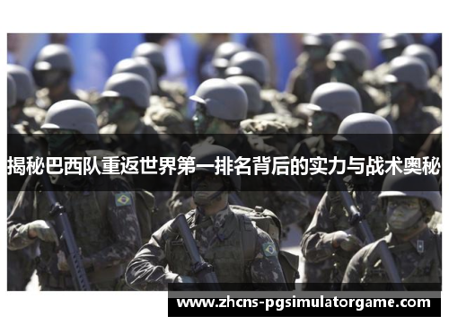 揭秘巴西队重返世界第一排名背后的实力与战术奥秘