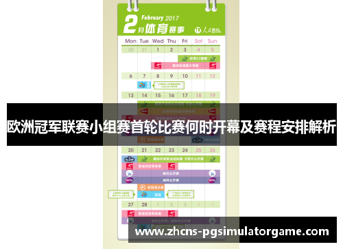欧洲冠军联赛小组赛首轮比赛何时开幕及赛程安排解析