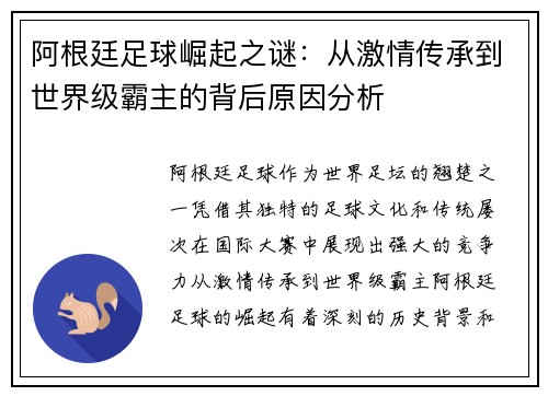 阿根廷足球崛起之谜：从激情传承到世界级霸主的背后原因分析