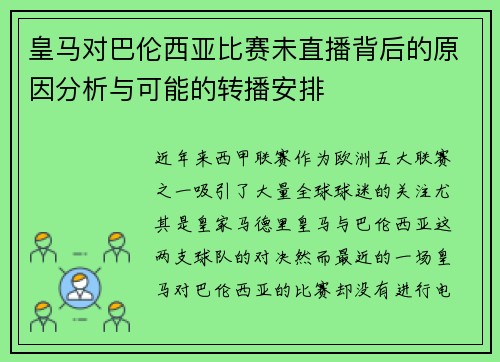 皇马对巴伦西亚比赛未直播背后的原因分析与可能的转播安排