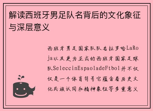 解读西班牙男足队名背后的文化象征与深层意义