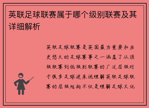 英联足球联赛属于哪个级别联赛及其详细解析