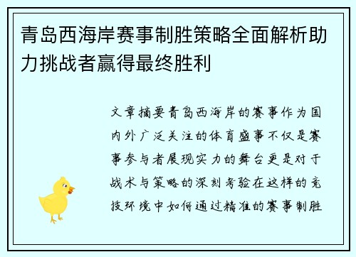 青岛西海岸赛事制胜策略全面解析助力挑战者赢得最终胜利