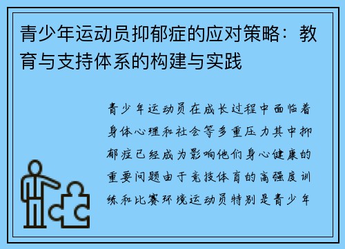 青少年运动员抑郁症的应对策略：教育与支持体系的构建与实践