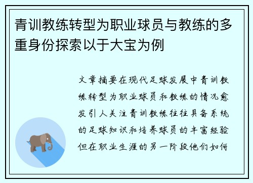 青训教练转型为职业球员与教练的多重身份探索以于大宝为例