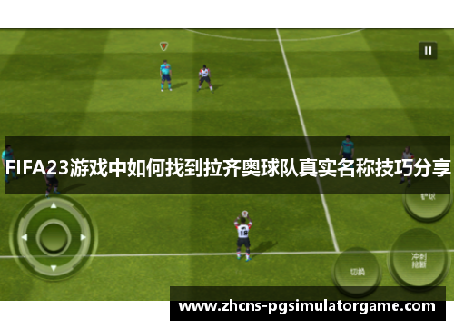 FIFA23游戏中如何找到拉齐奥球队真实名称技巧分享