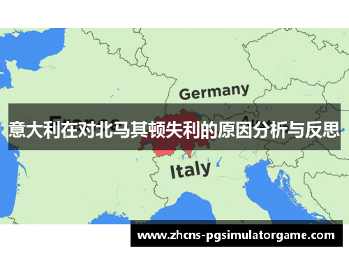 意大利在对北马其顿失利的原因分析与反思