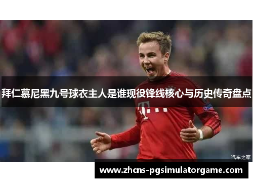 拜仁慕尼黑九号球衣主人是谁现役锋线核心与历史传奇盘点