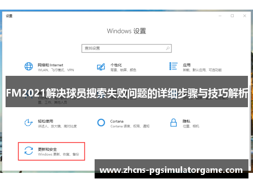 FM2021解决球员搜索失败问题的详细步骤与技巧解析