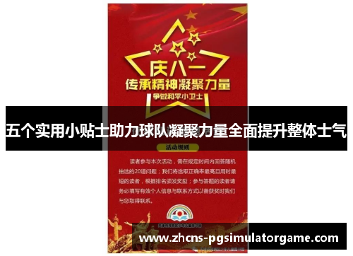 五个实用小贴士助力球队凝聚力量全面提升整体士气