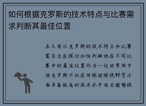 如何根据克罗斯的技术特点与比赛需求判断其最佳位置