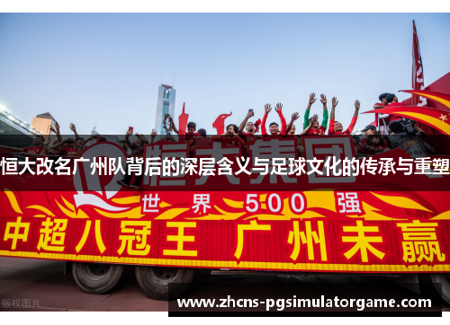 恒大改名广州队背后的深层含义与足球文化的传承与重塑