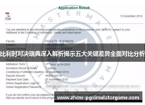 比利时对决瑞典深入解析揭示五大关键差异全面对比分析