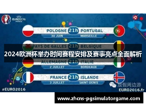 2024欧洲杯举办时间赛程安排及赛事亮点全面解析
