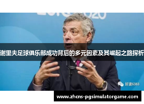 谢里夫足球俱乐部成功背后的多元因素及其崛起之路探析