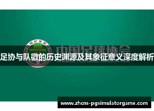 足协与队徽的历史渊源及其象征意义深度解析