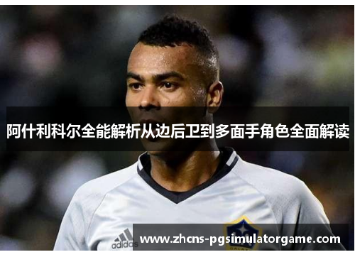 阿什利科尔全能解析从边后卫到多面手角色全面解读