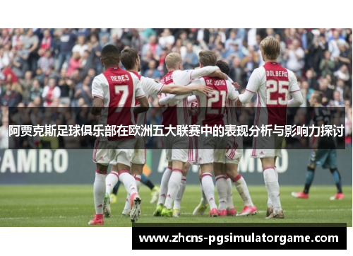 阿贾克斯足球俱乐部在欧洲五大联赛中的表现分析与影响力探讨