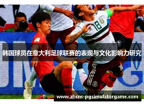 韩国球员在意大利足球联赛的表现与文化影响力研究