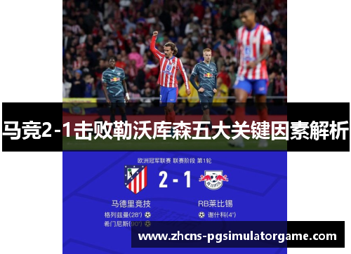 马竞2-1击败勒沃库森五大关键因素解析