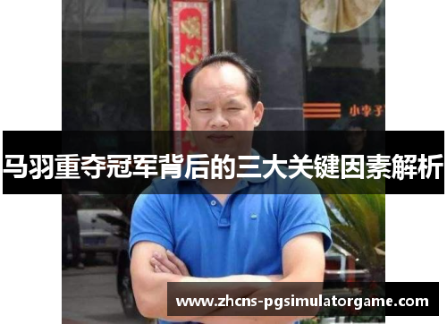 马羽重夺冠军背后的三大关键因素解析